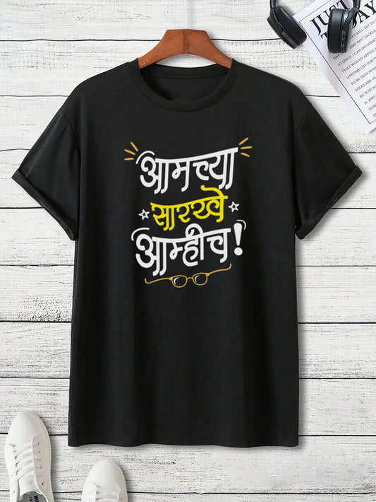 Amchya sarkhe amhich Unisex Half Sleeves Classic T-Shirt