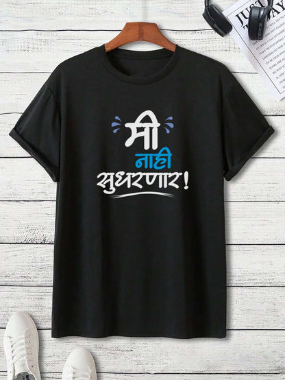 Me nahi sudarnar Unisex Classic T-Shirt