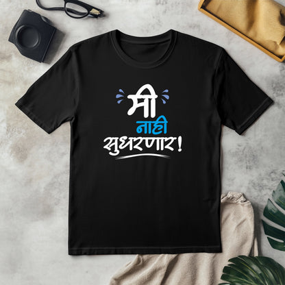 Me nahi sudarnar Unisex Classic T-Shirt