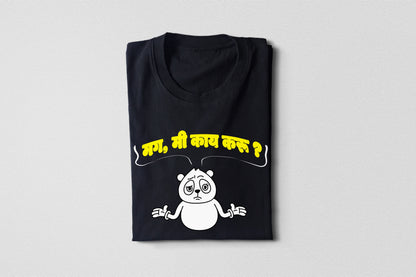 Mg Me Kay Karu – Adult Unisex Marathi T-Shirt